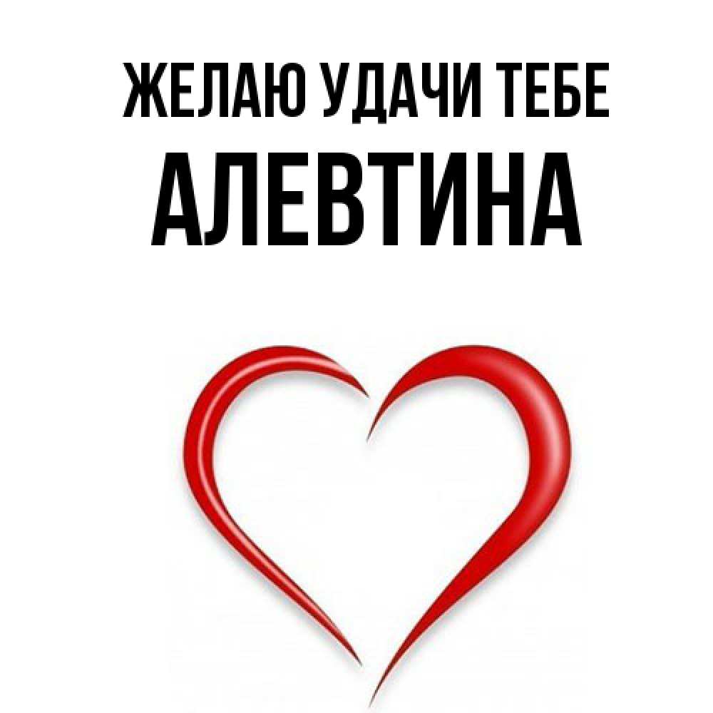 Открытка  с именем. Алевтина, Желаю удачи тебе  