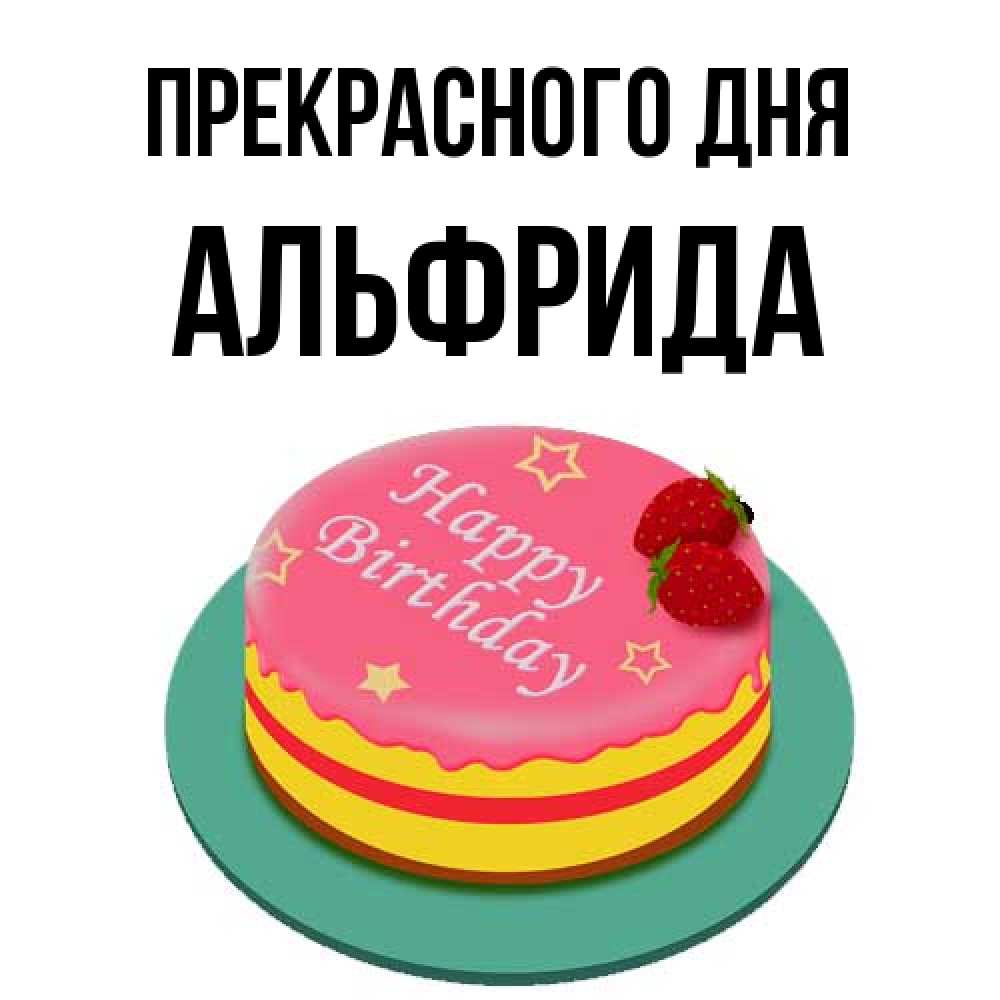 Открытка  с именем. Альфрида, Прекрасного дня  
