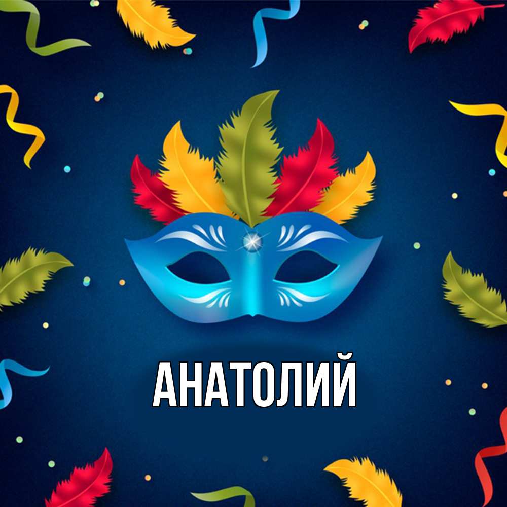 Открытка  с именем. Анатолий, Главная  