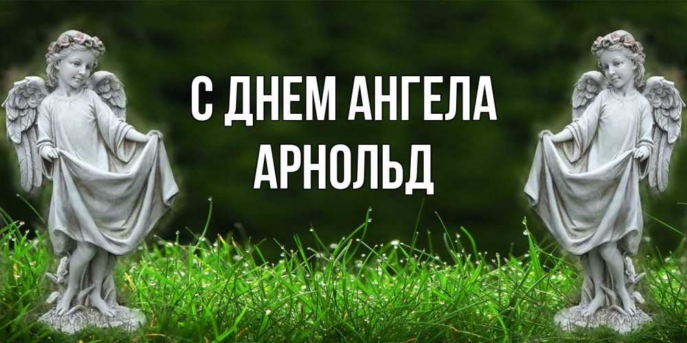 Открытка  с именем. Арнольд, С днем ангела  