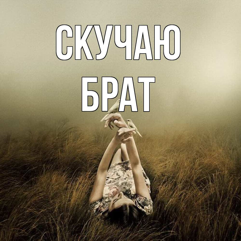 Открытка  с именем. Брат, Скучаю  