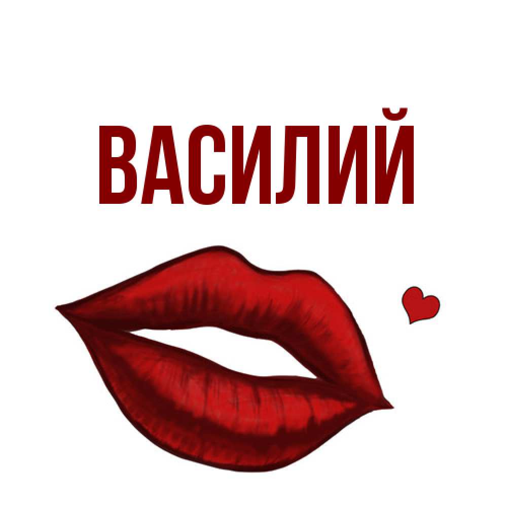 Открытка  с именем. Василий, Главная  