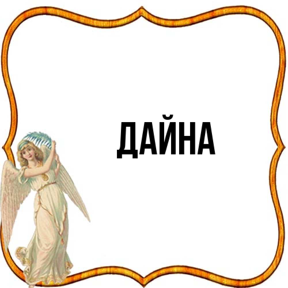 Открытка  с именем. Дайна, Главная  
