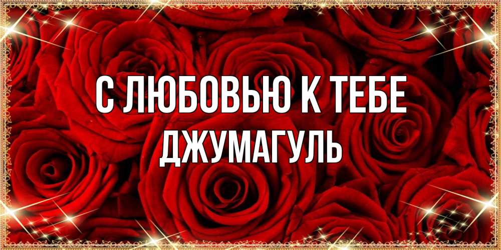 Открытка  с именем. Джумагуль, С любовью к тебе  