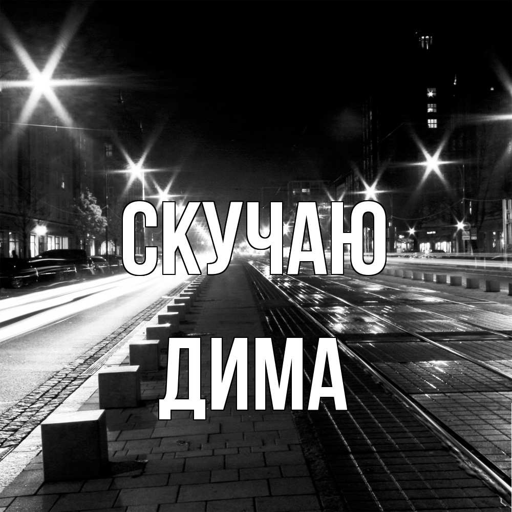 Открытка  с именем. Дима, Скучаю  