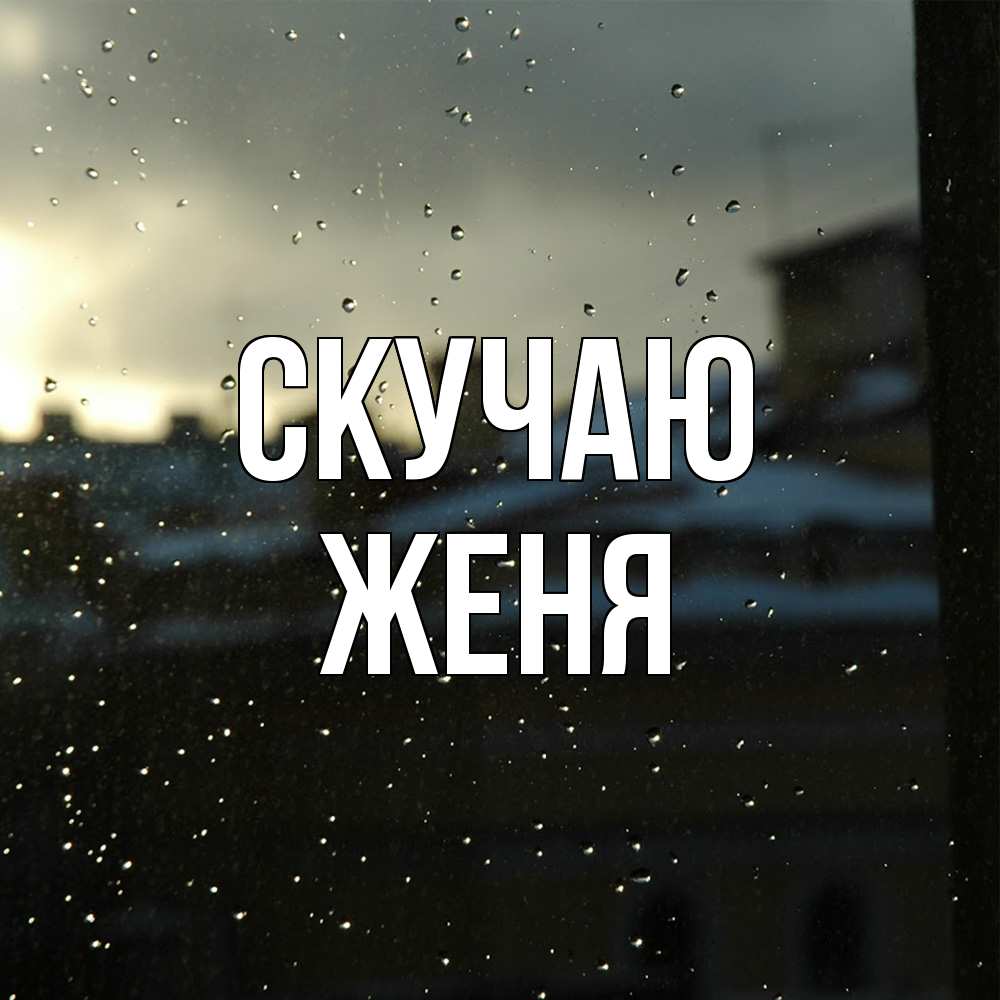 Открытка  с именем. Женя, Скучаю  