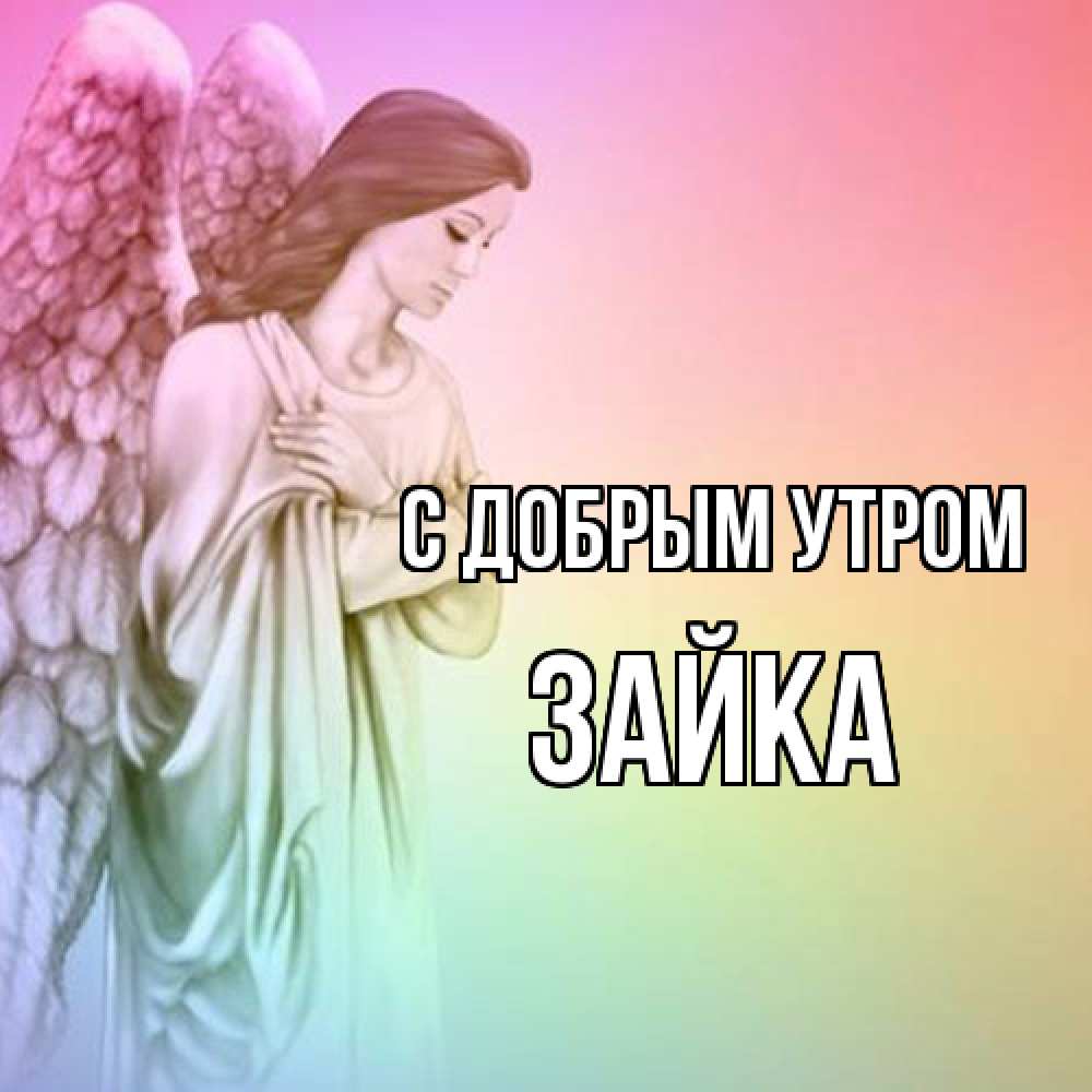 Открытка  с именем. Зайка, С добрым утром  