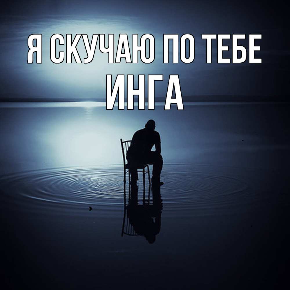 Открытка  с именем. Инга, Я скучаю по тебе  