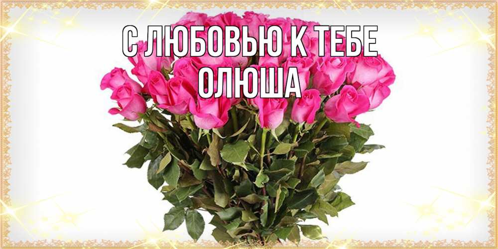Открытка  с именем. Олюша, С любовью к тебе  
