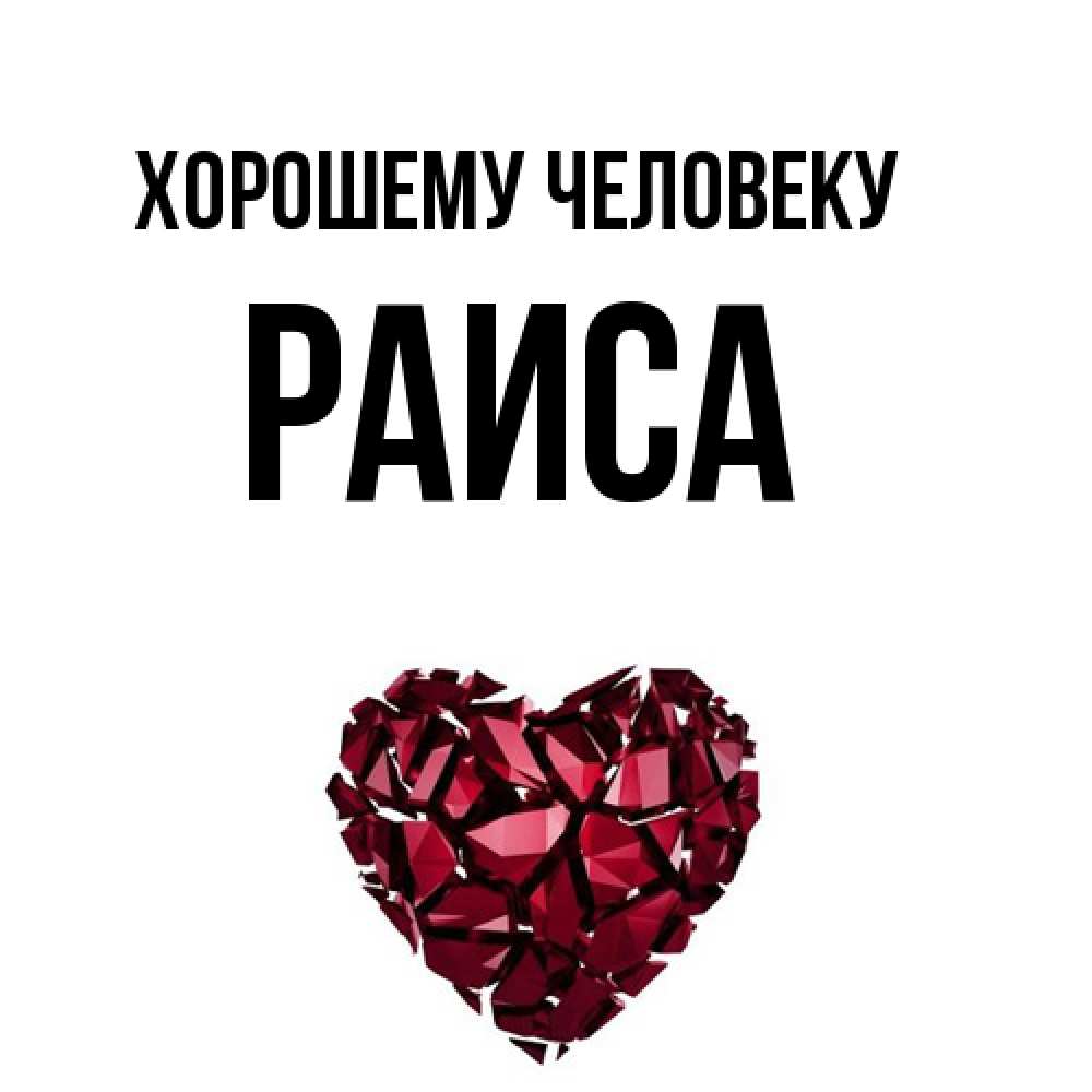 Открытка  с именем. Раиса, Хорошему человеку  