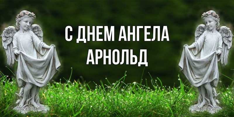 Картинка С днем ангела, Арнольд