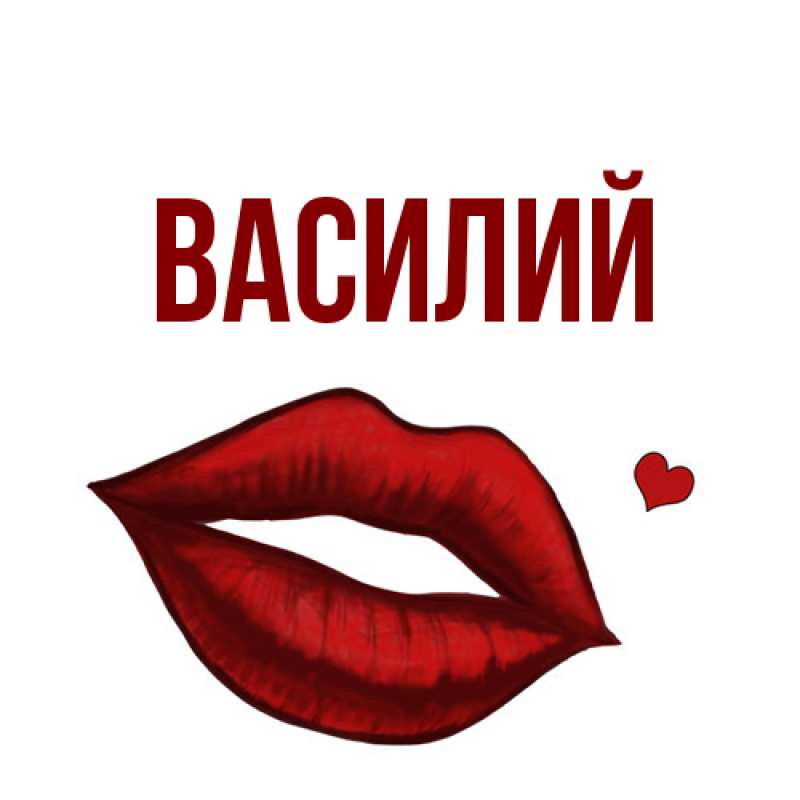 Картинка  с именем , Василий