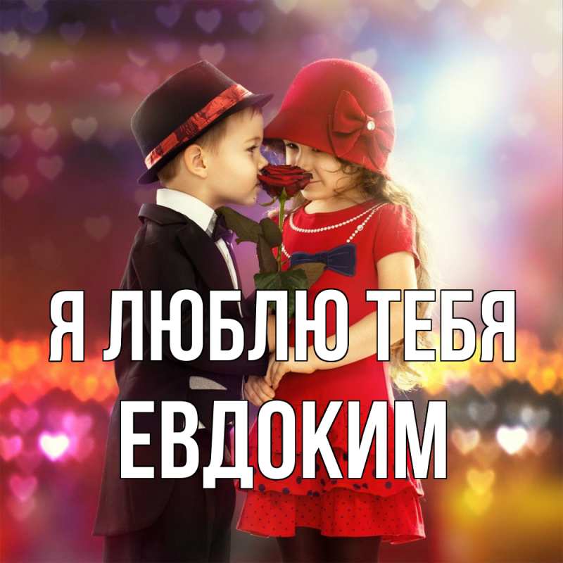 Картинка Я люблю тебя, Евдоким
