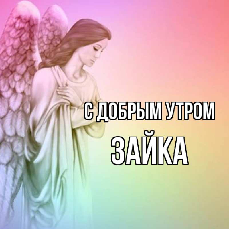 Картинка С добрым утром, Зайка