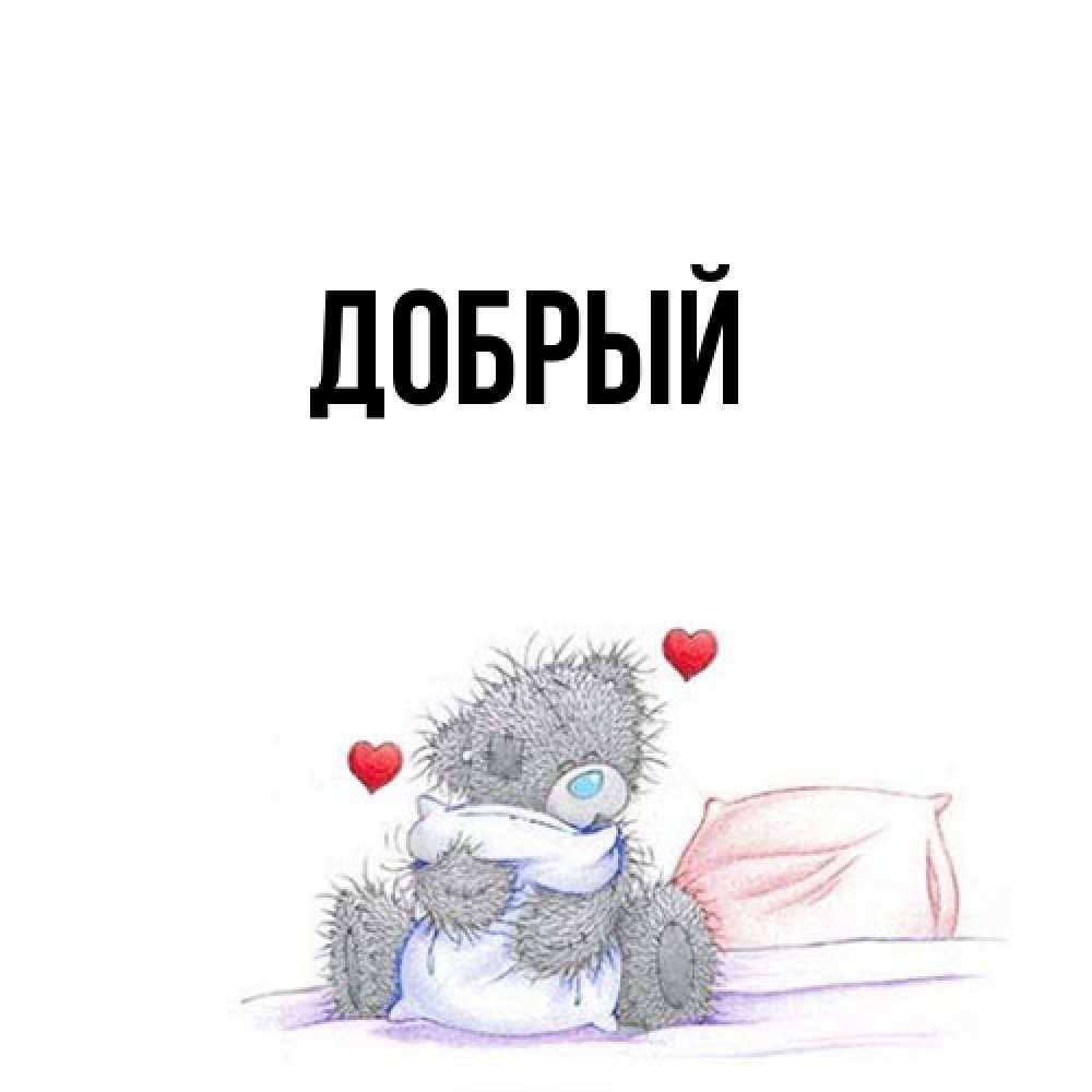 Открытка  с именем. Добрый, Главная  