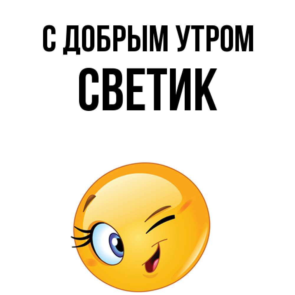 Открытка  с именем. Светик, С добрым утром  
