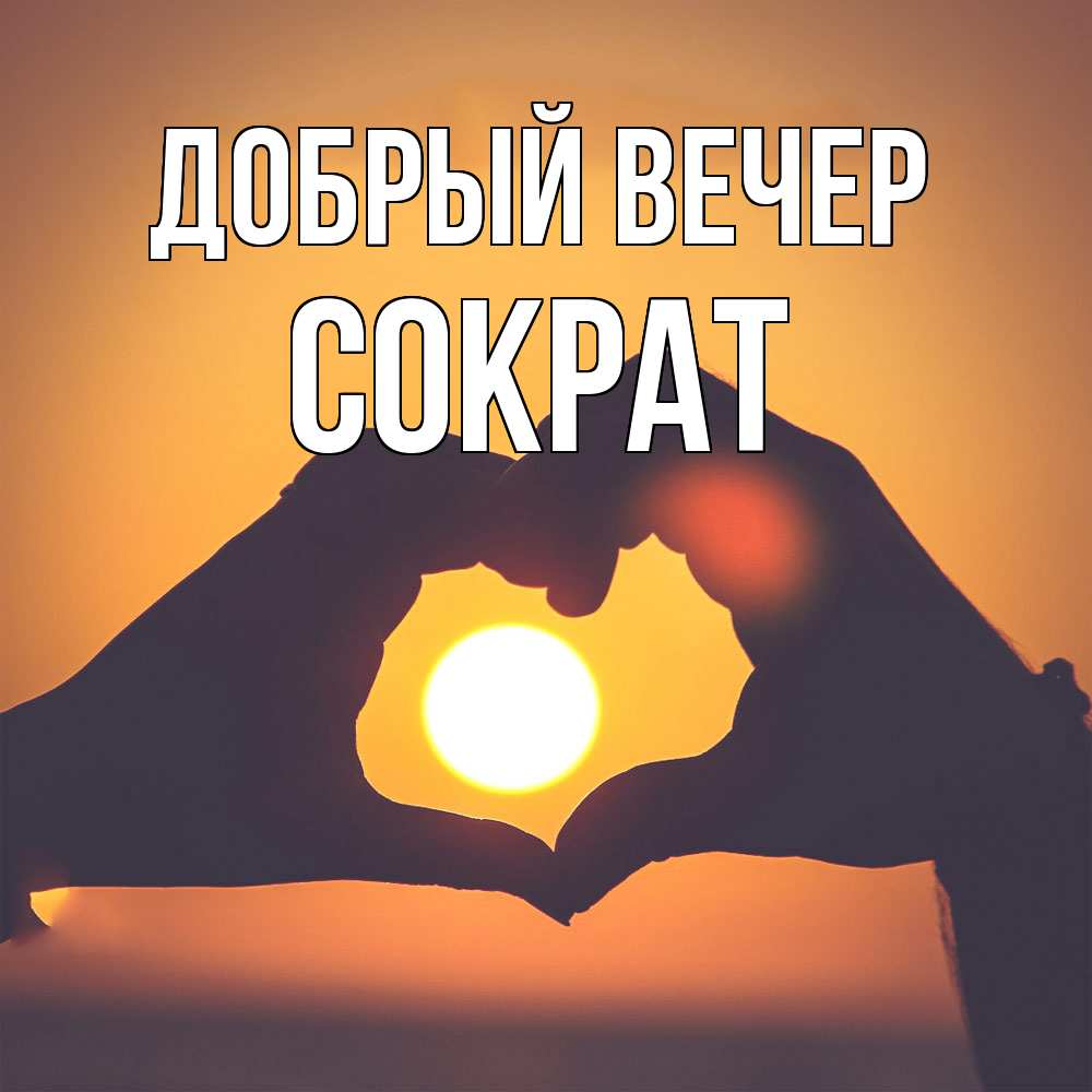 Открытка  с именем. Сократ, Добрый вечер  
