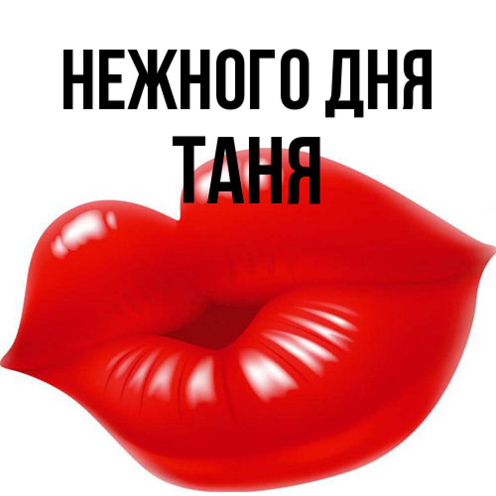 Открытка  с именем. Таня, Нежного дня  