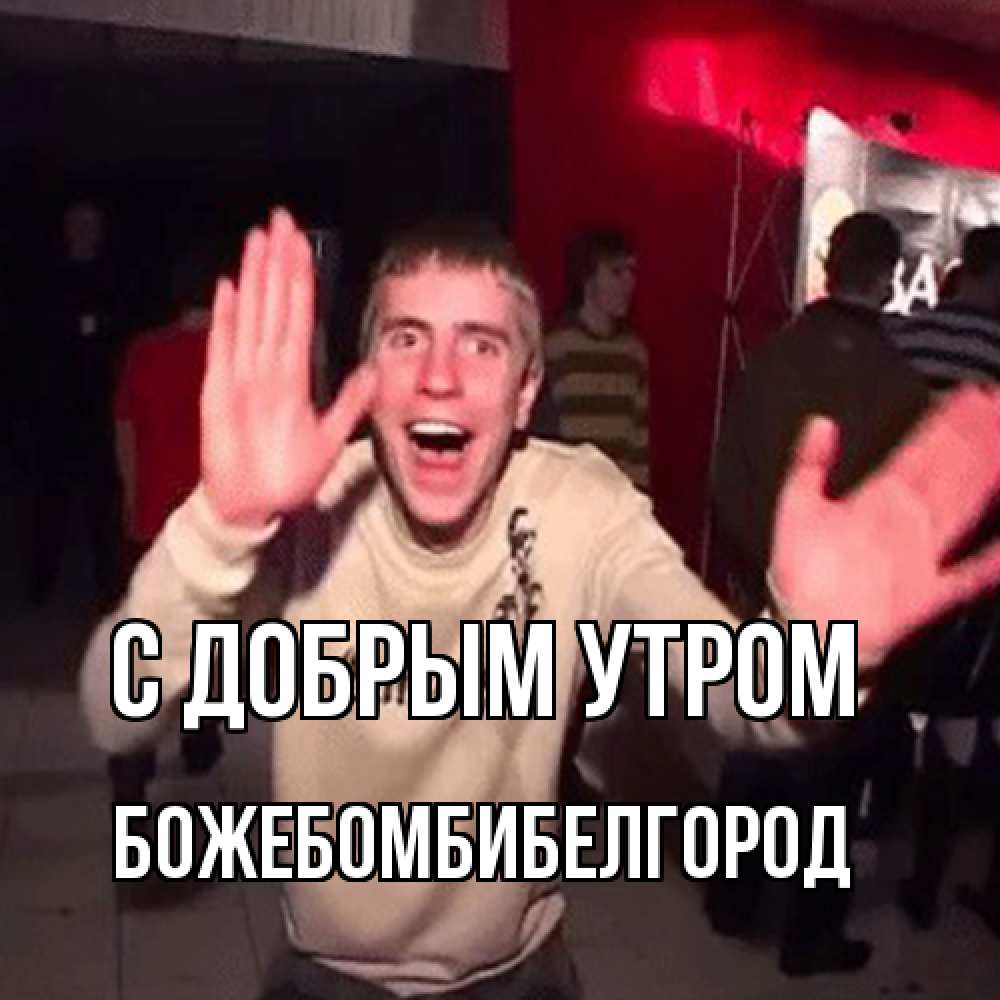 Открытка  с именем. божебомбибелгород, С добрым утром  