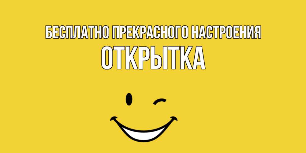 Открытка  с именем. открытка, Прекрасного настроения  