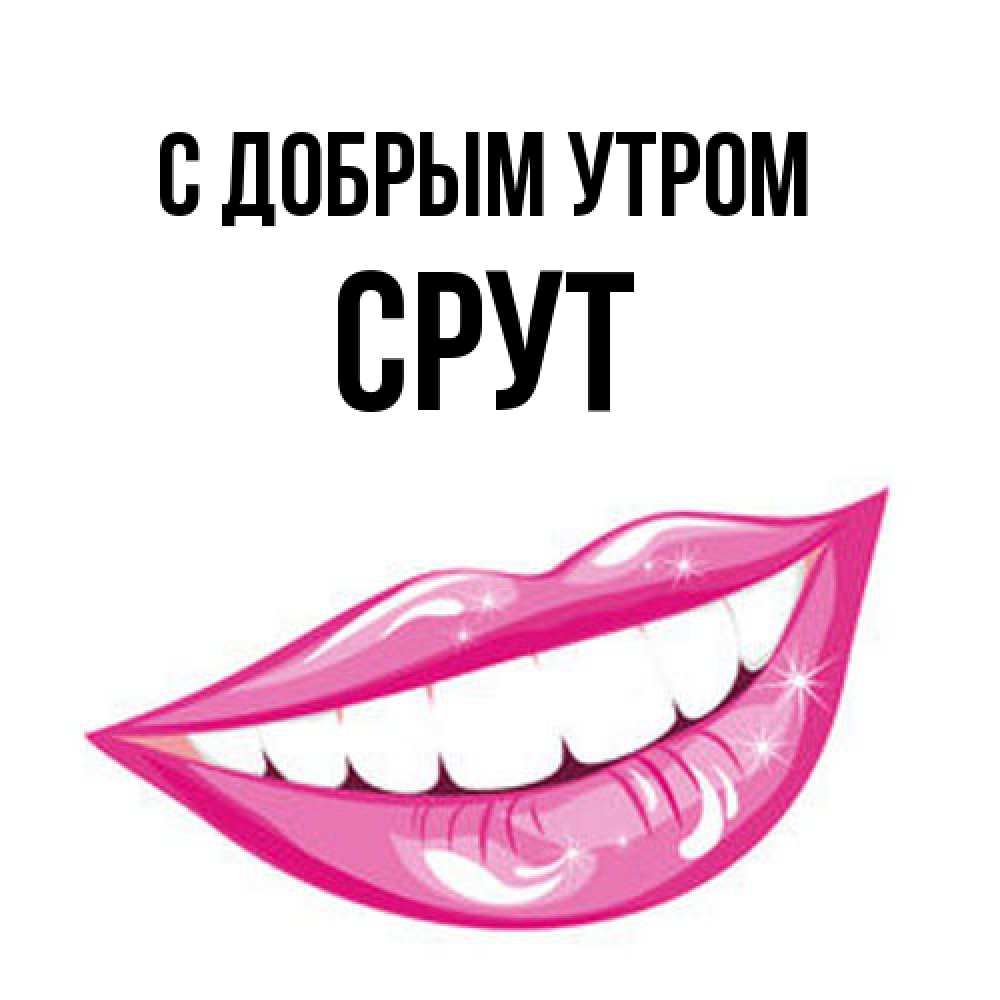 Открытка  с именем. срут, С добрым утром  
