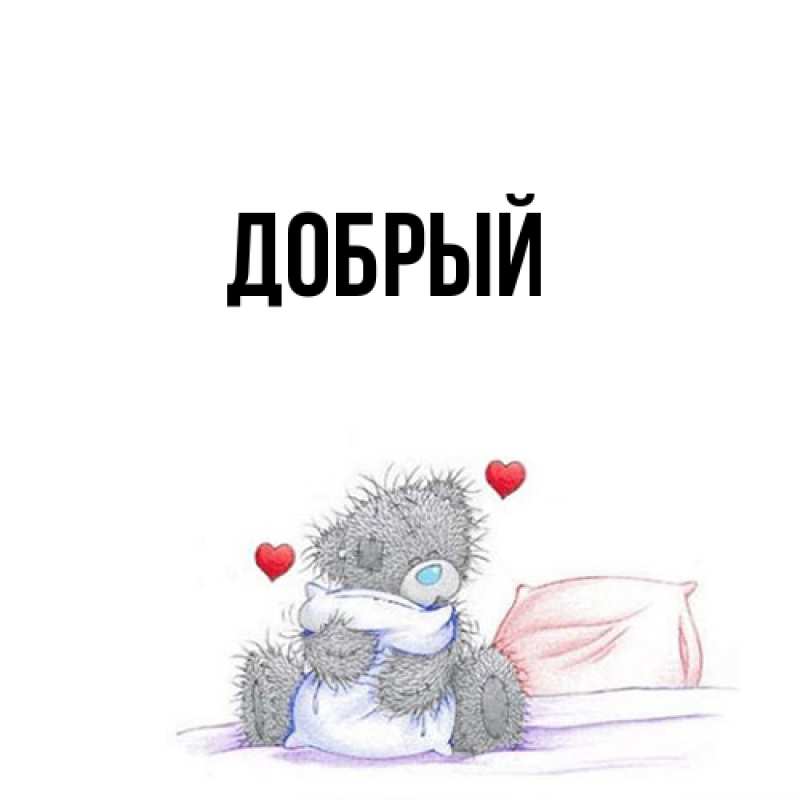 Картинка  с именем , Добрый