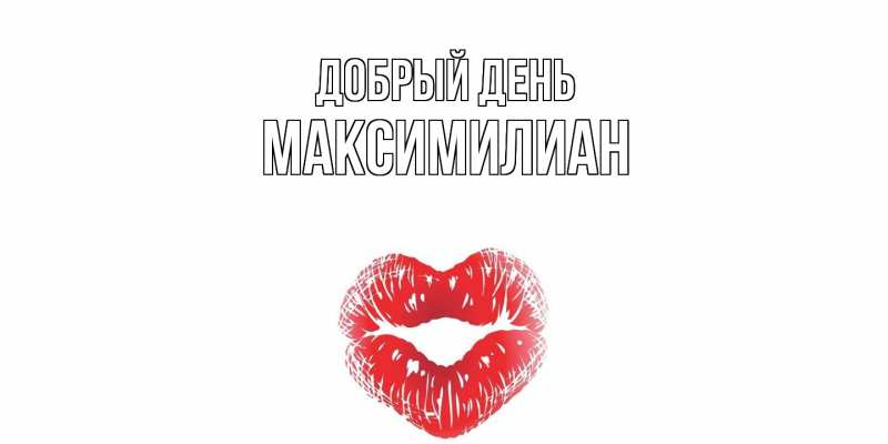 Картинка Добрый день, Максимилиан
