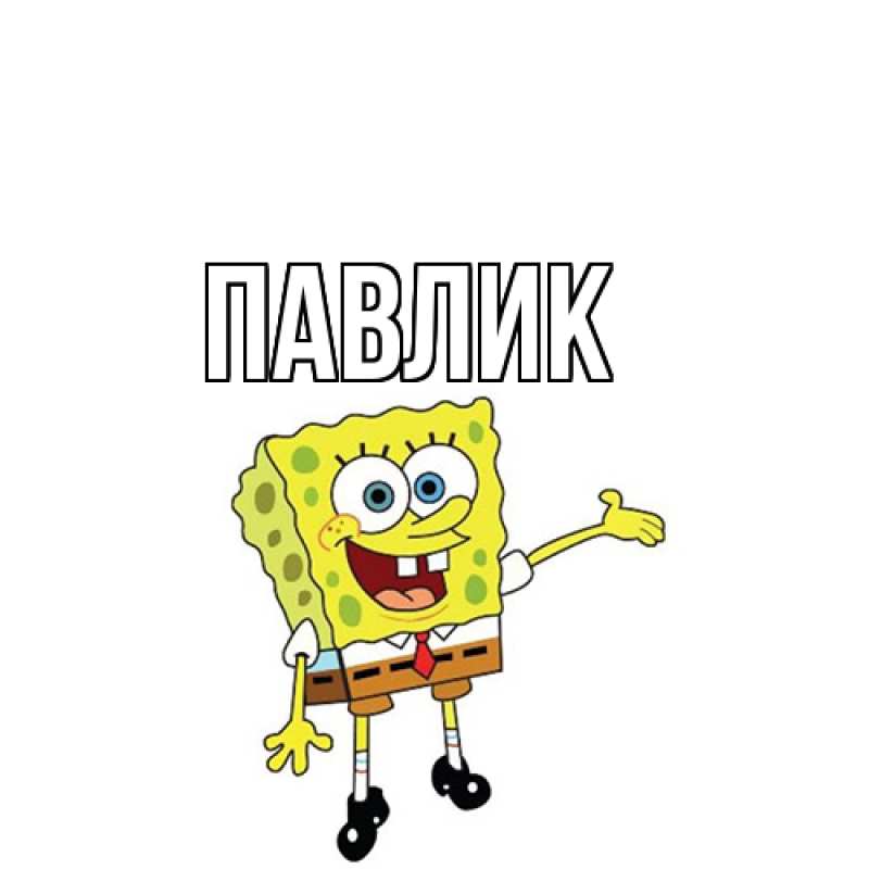 Картинка  с именем , Павлик