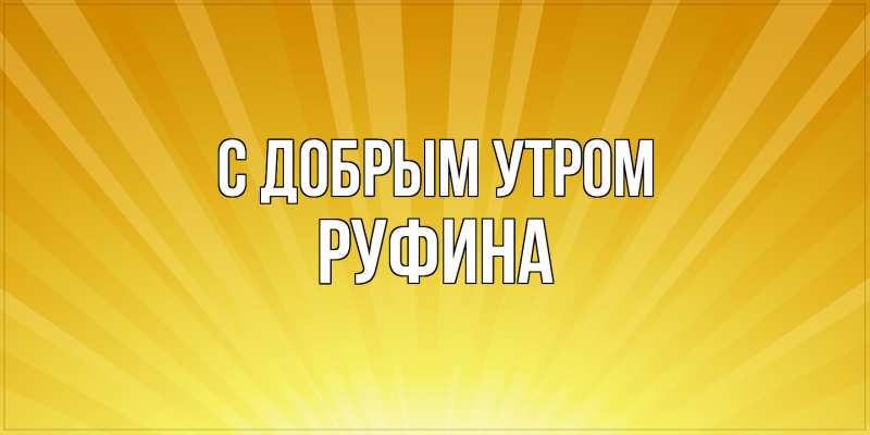Картинка С добрым утром, Руфина