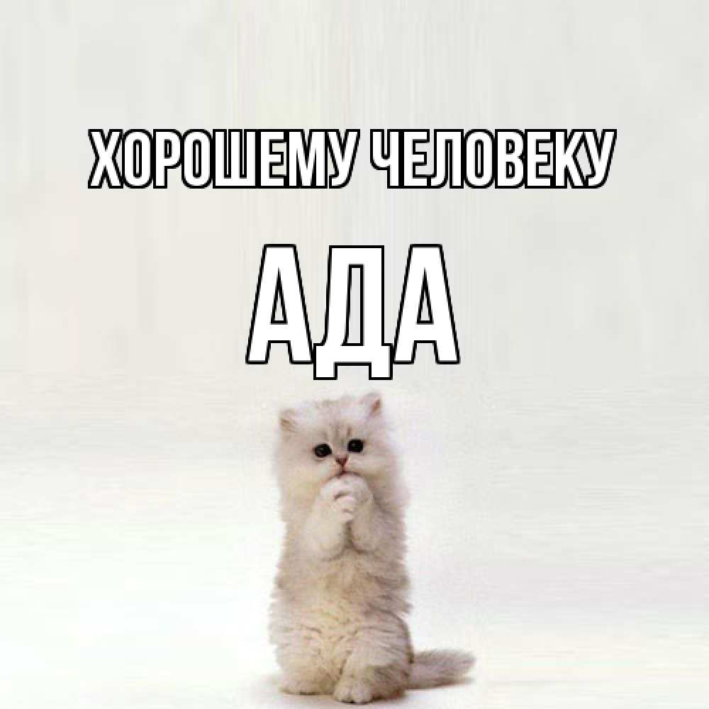 Открытка  с именем. Ада, Хорошему человеку  
