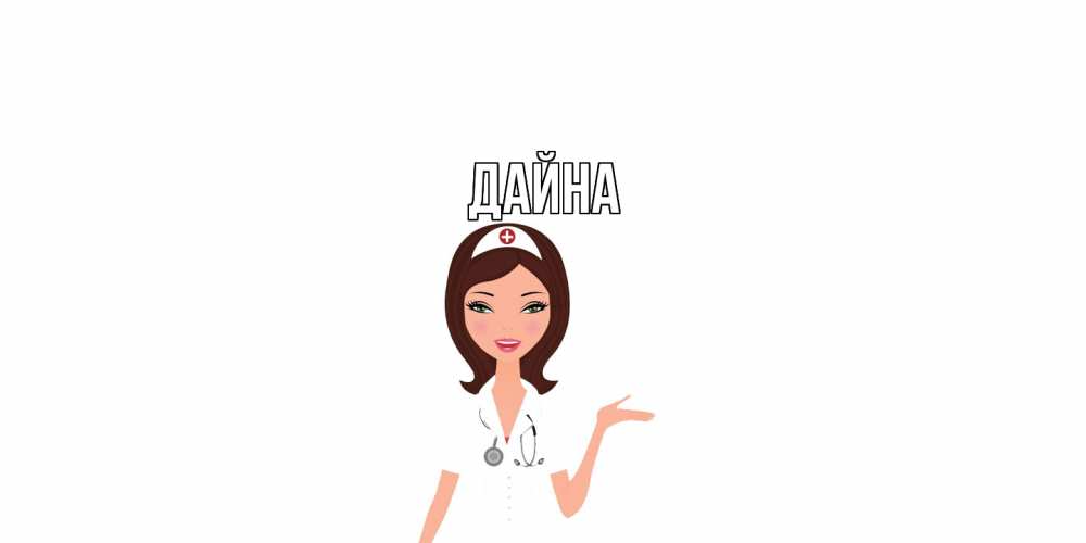 Открытка  с именем. Дайна, Главная  