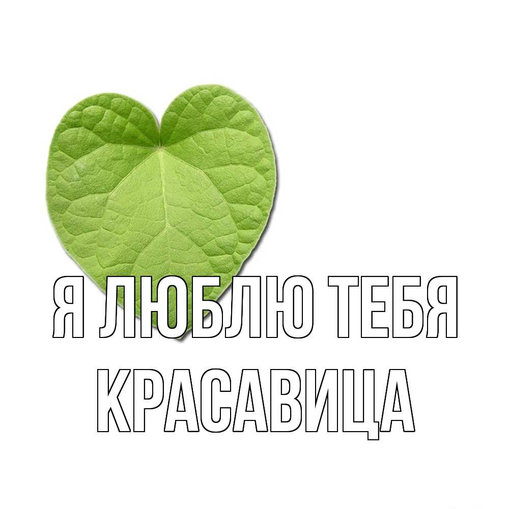 Открытка  с именем. Красавица, Я люблю тебя  
