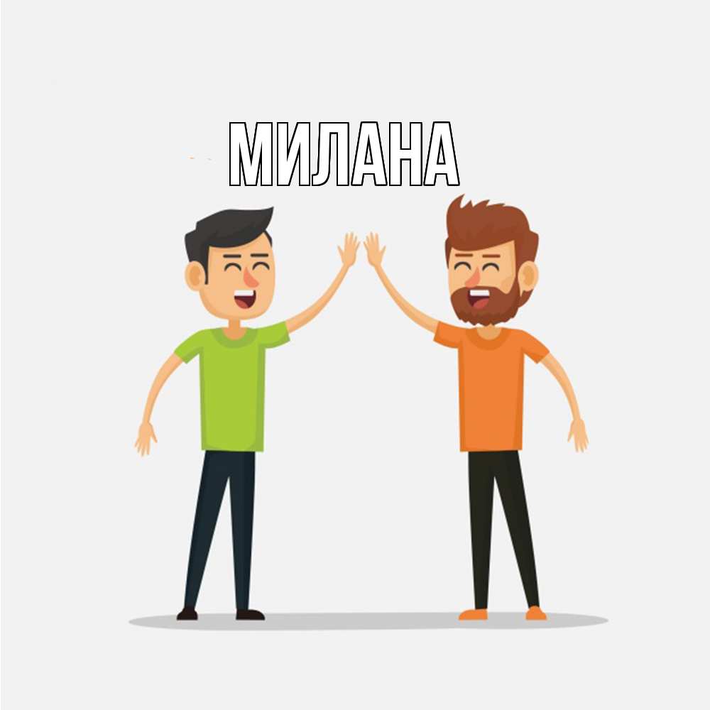 Открытка  с именем. Милана, Главная  