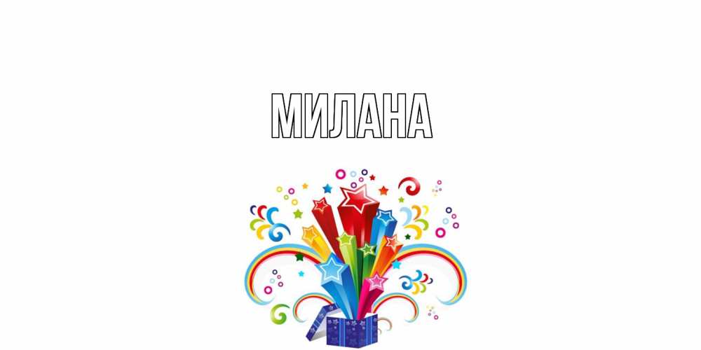 Открытка  с именем. Милана, Главная  