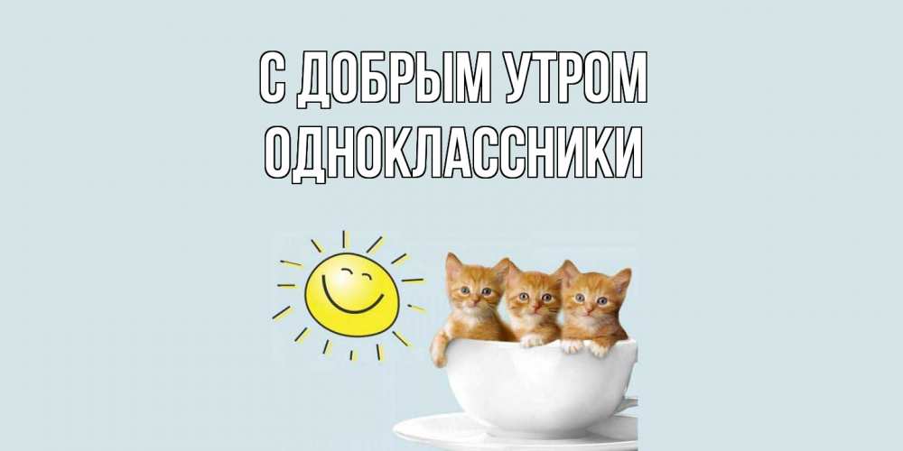 Открытка  с именем. Одноклассники, С добрым утром  