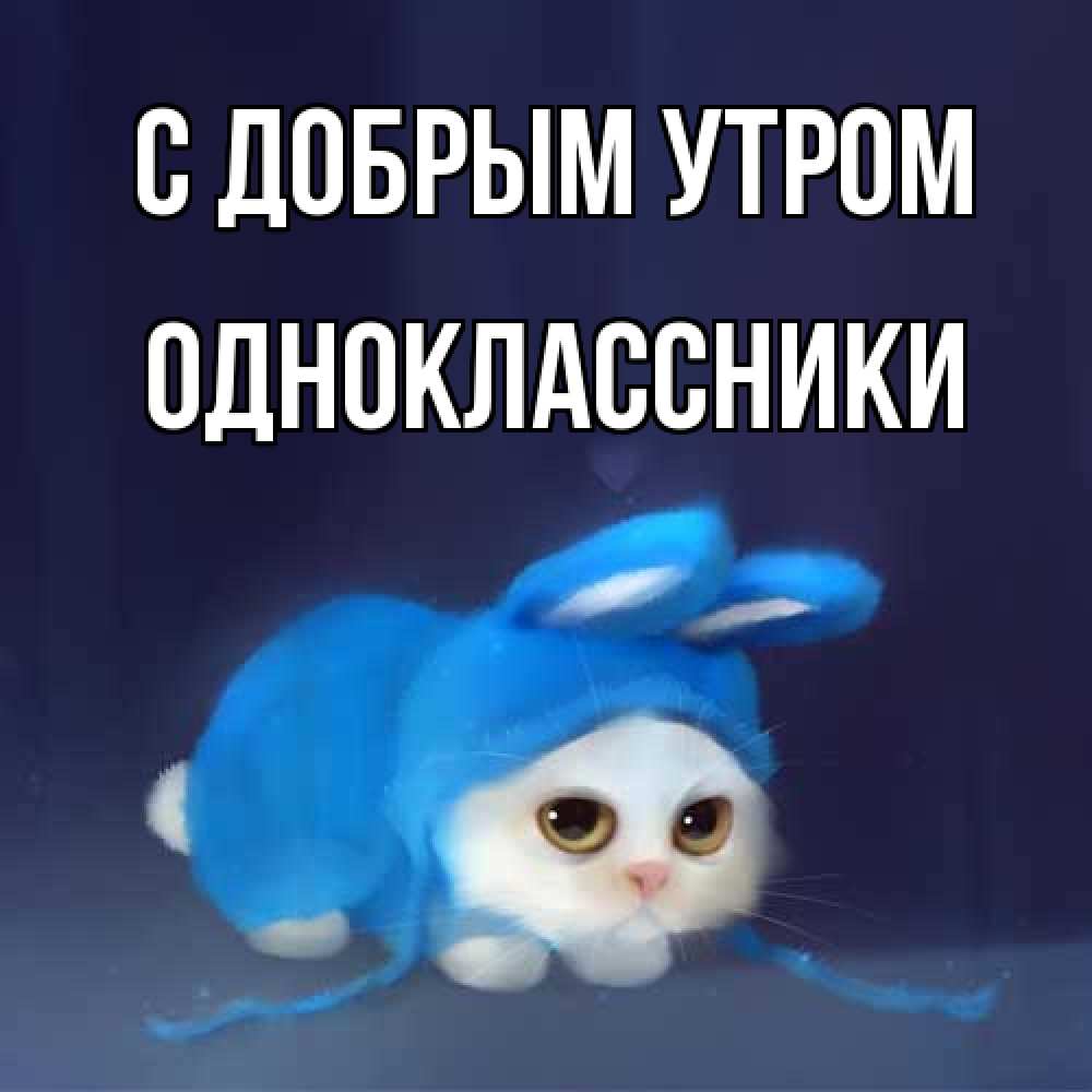 Открытка  с именем. Одноклассники, С добрым утром  