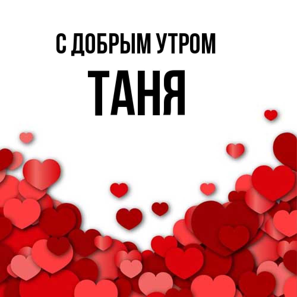Открытка  с именем. Таня, С добрым утром  