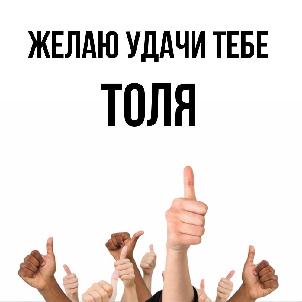 Открытка  с именем. Толя, Желаю удачи тебе  