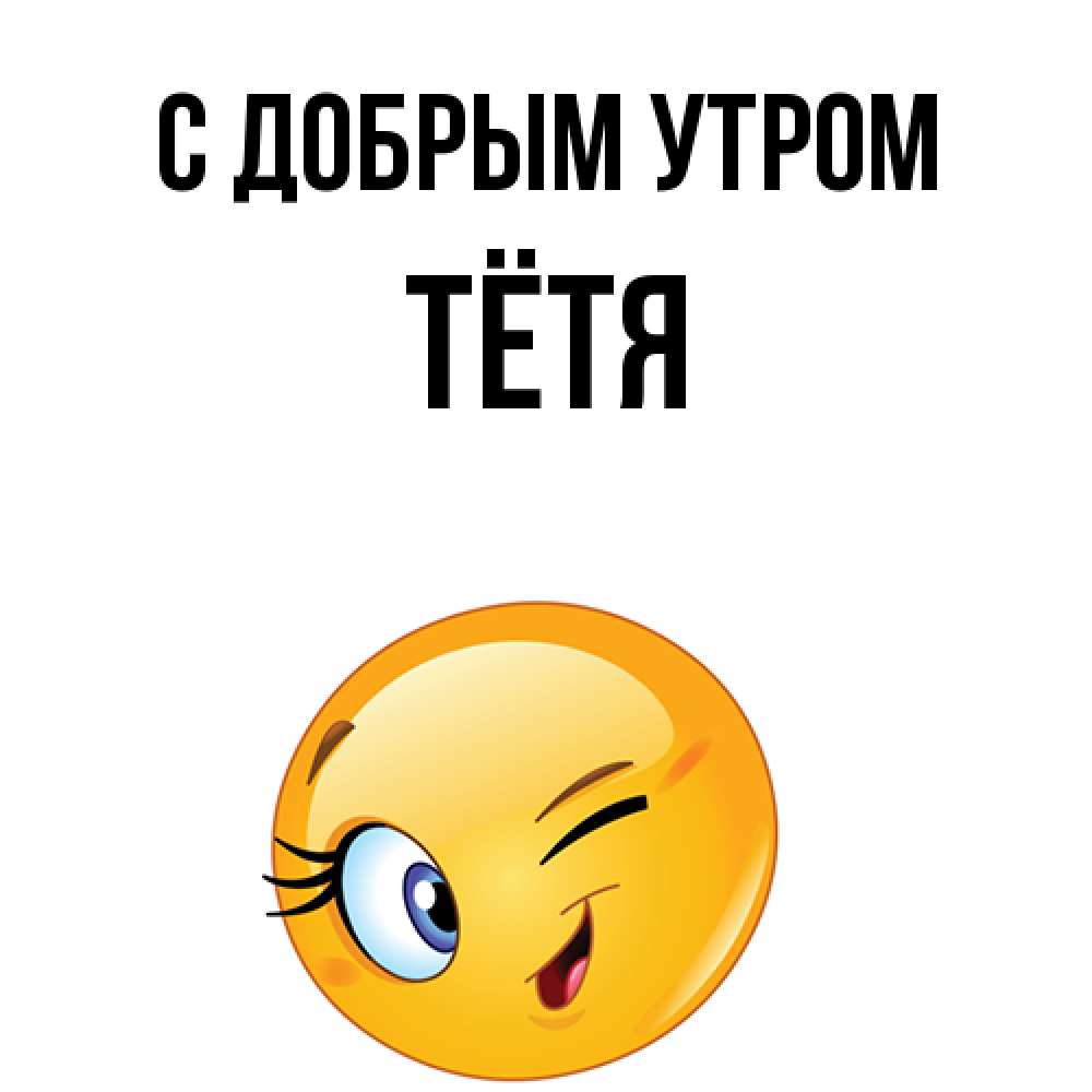 Открытка  с именем. Тётя, С добрым утром  