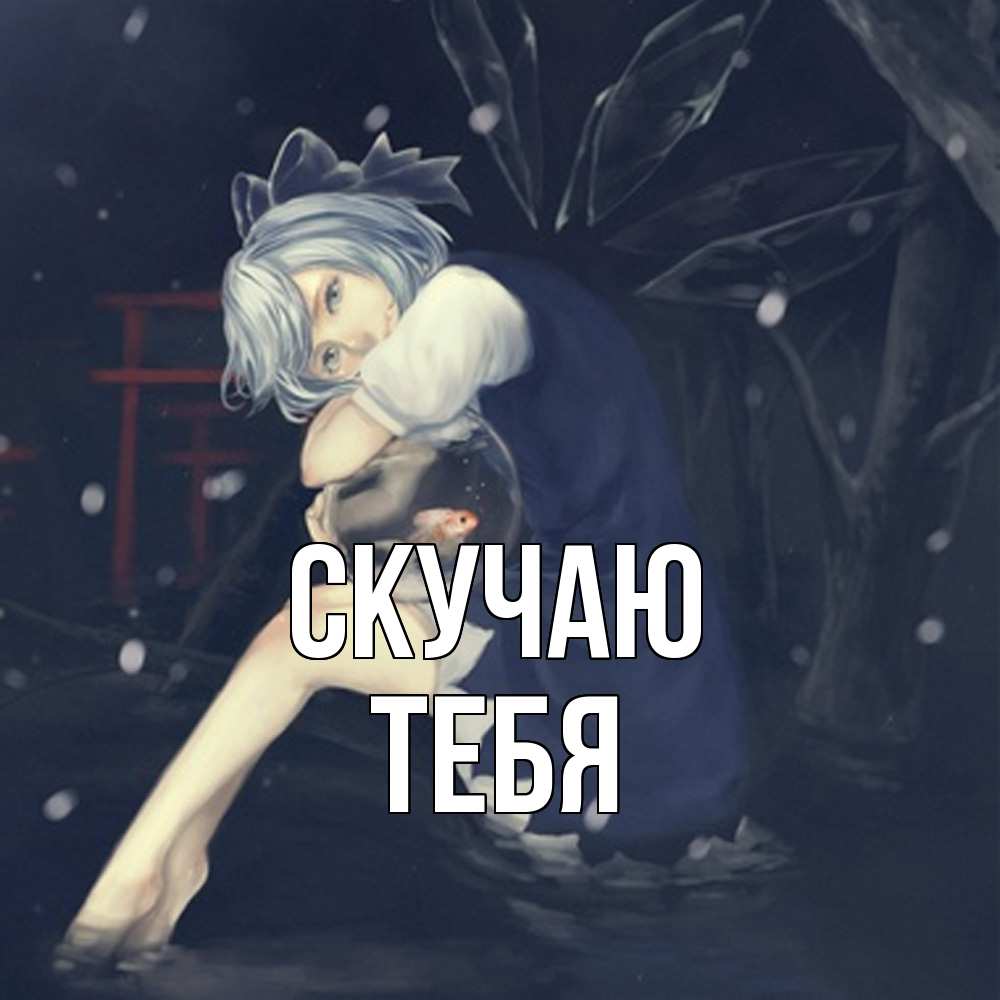 Открытка  с именем. тебя, Скучаю  
