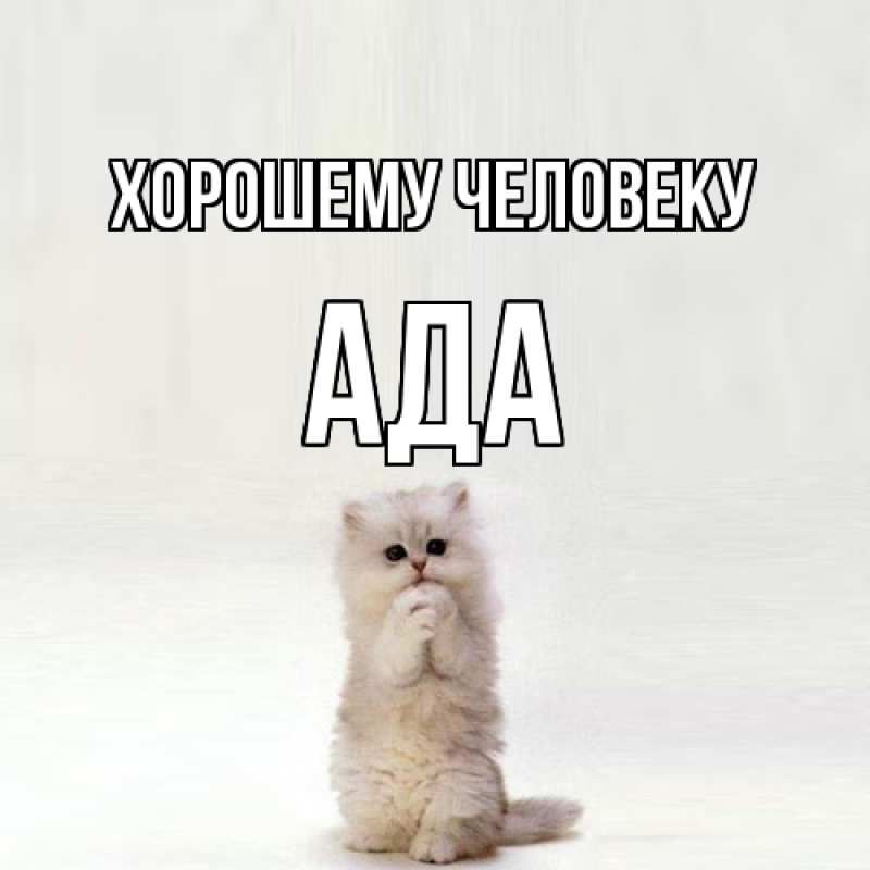 Картинка Хорошему человеку, Ада
