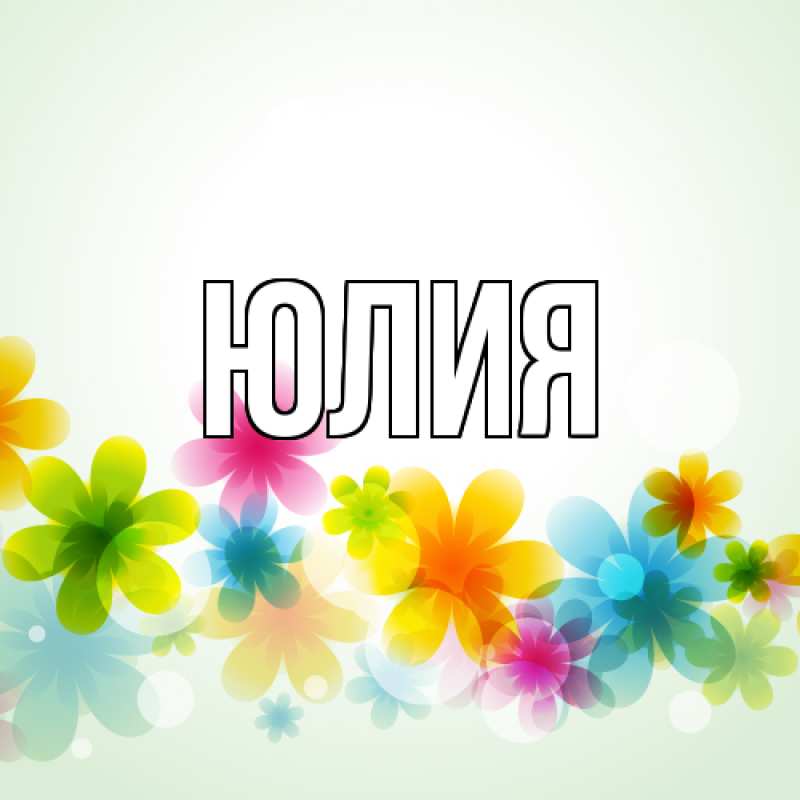 Картинка  с именем , Юлия