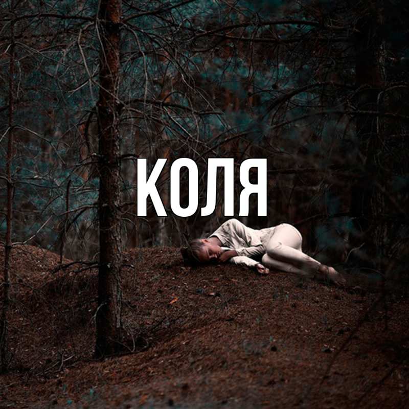 Картинка  с именем , коля