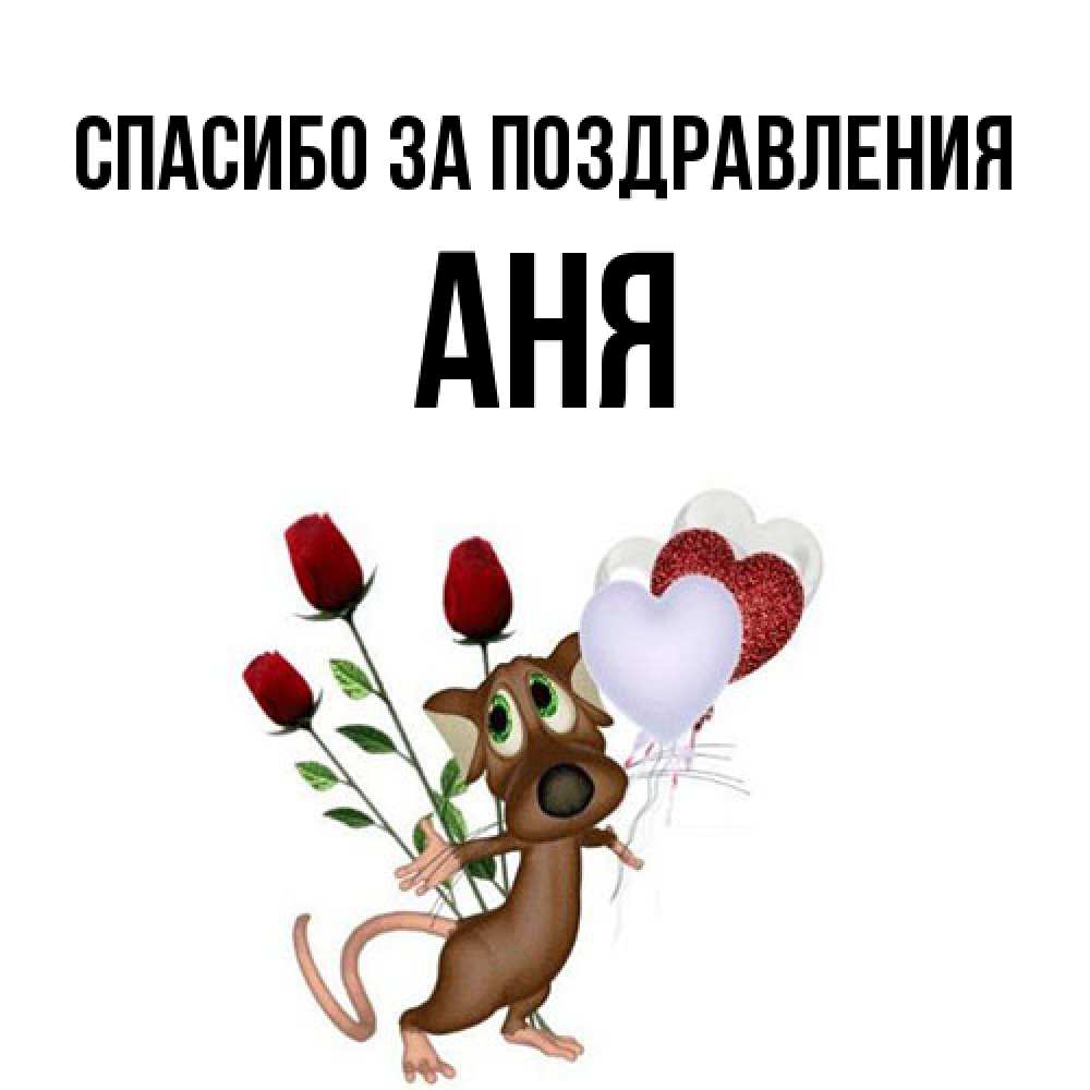 Открытка  с именем. Аня, Спасибо за поздравления  