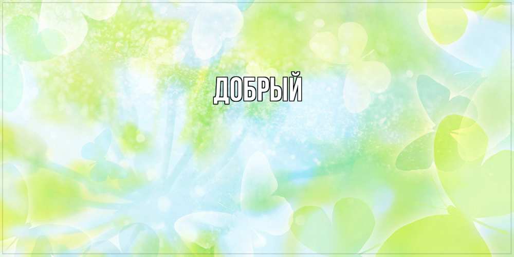 Открытка  с именем. Добрый, Главная  