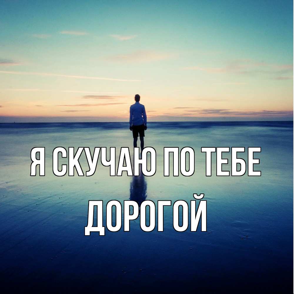 Открытка  с именем. Дорогой, Я скучаю по тебе  