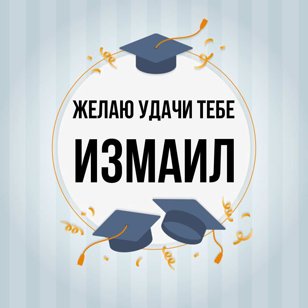 Открытка  с именем. Измаил, Желаю удачи тебе  
