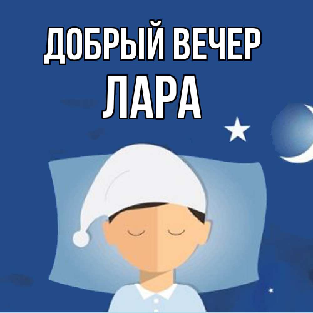 Открытка  с именем. Лара, Добрый вечер  