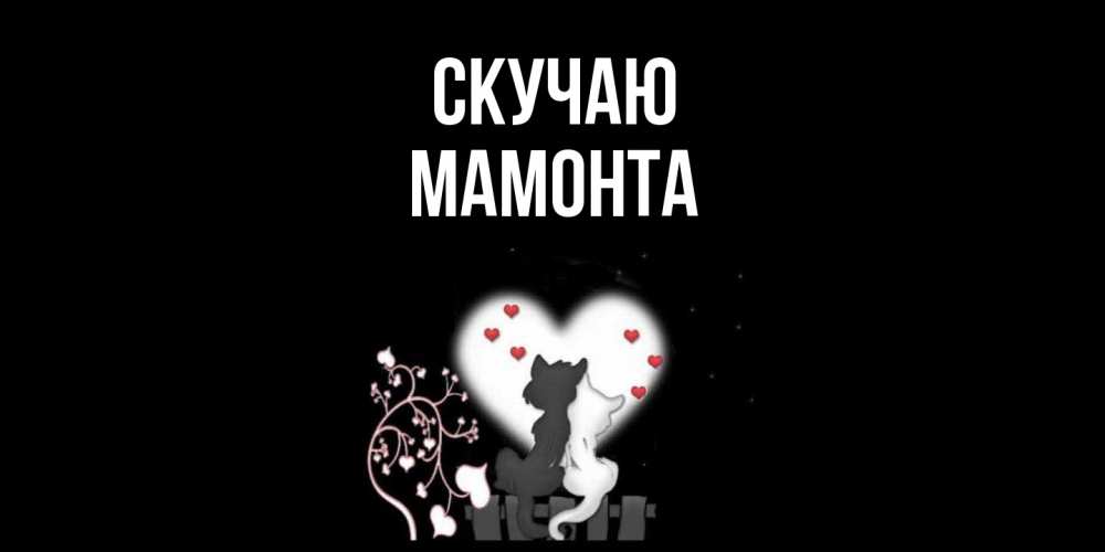 Открытка  с именем. МАМОНТА, Скучаю  