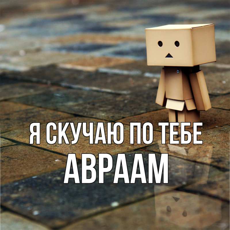 Картинка Я скучаю по тебе, Авраам